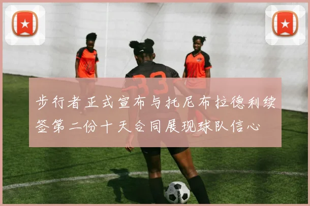 步行者正式宣布与托尼布拉德利续签第二份十天合同展现球队信心