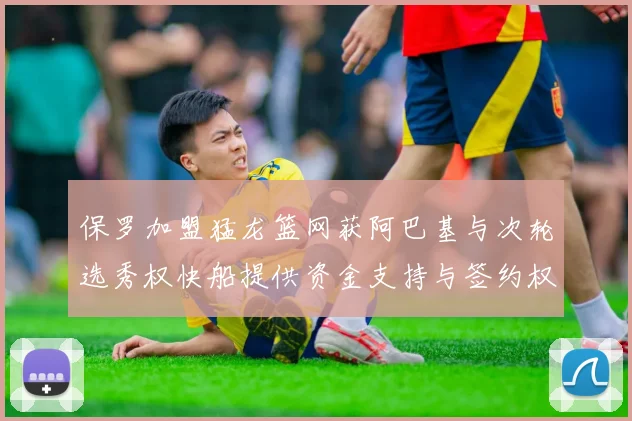 保罗加盟猛龙篮网获阿巴基与次轮选秀权快船提供资金支持与签约权